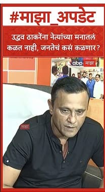 Sandeep Deshpande : उद्धव ठाकरेंना नेत्यांच्या मनातलं कळत नाही, जनतेचं कसं कळणार?