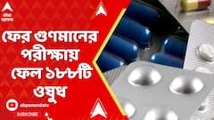 Fake Medicine: ফের গুণমানের পরীক্ষায় ফেল ১৮৮টি ওষুধ, রয়েছে ট্যাবলেট, ক্যাপসুল, ইঞ্জেকশন