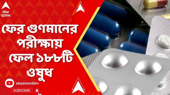 ফের গুণমানের পরীক্ষায় ফেল ১৮৮টি ওষুধ, রয়েছে ট্যাবলেট, ক্যাপসুল, ইঞ্জেকশন