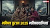 2025 में मचेगी तबाही? भविष्य पुराण की डरावनी भविष्यवाणियां!
