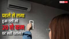 क्या जिनके घर पहले से लगा हुआ है एसी, वह भी 20 डिग्री से नीचे नहीं चला पाएंगे