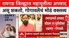 Bharat Gogawale On Mahayuti : रायगड जिल्ह्यात महायुतीला अपवाद असू शकतो, गोगावलेंचं मोठं वक्तव्य
