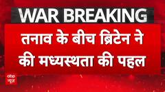Britain ने ईरान-इजरायल के बीच मध्यस्थता की कर रहा है पहल