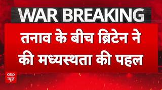 Britain ने ईरान-इजरायल के बीच मध्यस्थता की कर रहा है पहल