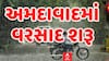Ahmedabad Rain News: અમદાવાદના અનેક વિસ્તારોમાં વરસાદ શરુ
