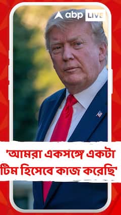 'আমরা একসঙ্গে একটা টিম হিসেবে কাজ করেছি', বেঞ্জামিন নেতানিয়াহুর উদ্দেশে বার্তা ট্রাম্পের