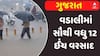 Gujarat Rain News: છેલ્લા 24 કલાકમાં રાજ્યમાં 159 તાલુકામાં વરસાદ, વડાલીમાં સૌથી વધુ 12 ઈંચ વરસાદ