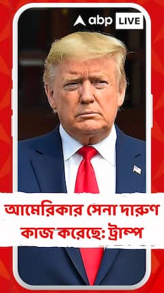 আমেরিকার সেনা দারুণ কাজ করেছে: ট্রাম্প