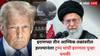 Donald Trump Warn Iran: 'जर ते ताबडतोब थांबले नाहीत तर आम्ही...', इराणच्या तीन आण्विक तळांवरती हल्ले केल्यानंतर ट्रम्प यांची इराणला पुन्हा धमकी