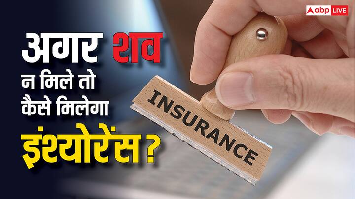 Insurance Claim: कभी कभार किसी की मृत्यु हादसों में हो जाती. कोई किसी नदी में गिर जाता है और बह जाता है और उसका शव भी बरामद नहीं हो पाता. जानें ऐसे में कैसे मिलेगा इंश्योरेंस का क्लेम.