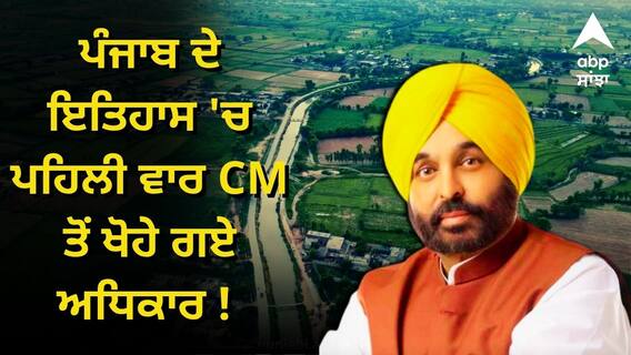ਪੰਜਾਬ ਦੇ ਇਤਿਹਾਸ 'ਚ ਪਹਿਲੀ ਵਾਰ CM ਤੋਂ ਖੋਹੇ ਗਏ ਅਧਿਕਾਰ