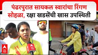 Pandharpur Cycle Ringan Sohala : पंढरपुरात सायकल स्वारांचा रिंगण सोहळा, रक्षा खडसेंची खास उपस्थिती
