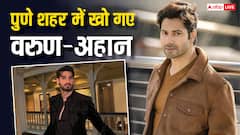 पुणे घूमने निकले वरुण धवन-अहान शेट्टी, मेट्रो में हो गए गुम, होटल ढूंढने में हुई परेशानी