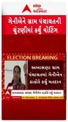 Geniben Thakor Voting: ગ્રામ પંચાયતની ચૂંટણીમાં ગેનીબેને કર્યું વોટિંગ | Abp Asmita  | Banaskantha