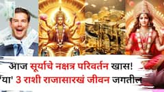 Sun Transit 2025: आज सूर्याचे नक्षत्र परिवर्तन खास! 'या' 3 राशी राजासारखं जीवन जगतील, धनलाभ, श्रीमंतीचे संकेत..