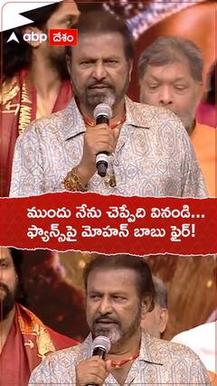 Mohan Babu Fires on Fans in Kanappa Pre Release Event