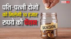 पति-पत्नी दोनों को मिलेगी 10 हजार रुपये की पेंशन, सरकार की इस योजना का उठाएं फायदा