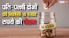 पति-पत्नी दोनों को मिलेगी 10 हजार रुपये की पेंशन, सरकार की इस योजना का उठाएं फायदा