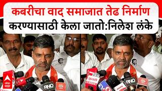 Nilesh Lanke : कबरीचा वाद समाजात तेढ निर्माण करण्यासाठी केला जातो, निलेश लंके यांची प्रतिक्रिया