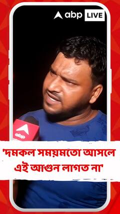 'দমকল সময়মতো আসলে এই আগুন লাগত না' বারাসাত অগ্নিকাণ্ডে জানালেন প্রত্যক্ষদর্শীরা