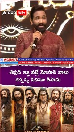 Kanappa is the grace of Shiva says Manchu Vishnu