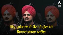 ਸਿੱਧੂ ਮੂਸੇਵਾਲਾ ਦੇ ਸੈੱਟ 'ਤੇ ਹੁੰਦਾ ਸੀ ਵਿਆਹ ਵਰਗਾ ਮਾਹੌਲ, ਹਲਵਾਈ ਦਾ ਵੀ ਕੀਤਾ ਜਾਂਦਾ ਸੀ ਖ਼ਾਸ ਪ੍ਰਬੰਧ, ਜਾਣੋ ਕਿਸ ਨੇ ਦੱਸੀਆਂ ਅੰਦਰਲੀਆਂ ਗੱਲਾਂ ?