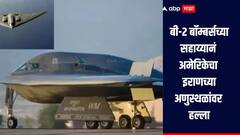 बी-2 बॉम्बर्सचा वापर, अमेरिकेनं केला इराणच्या 3 अणुस्थळांवर हल्ला, डोनाल्ड ट्रम्प यांची माहिती 