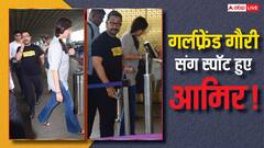 आगे-आगे गर्लफ्रैंड गौरी, पीछे-पीछे आमिर खान, क्यूटनेस ओवरलोडेड, देखें तस्वीरें
