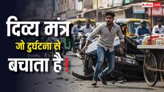 Premanand Maharaj: प्रेमानंद महाराज का चमत्कारी मंत्र, दुर्घटनाओं से रक्षा, मनोकामनाएं पूर्ण!