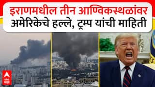 America Attacks Iran : इराणमधील तीन आण्विकस्थळांवर अमेरिकेचे हल्ले, डोनाल्ड ट्रम्प यांची माहिती