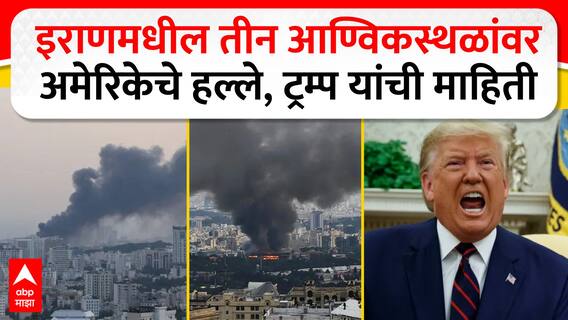 America Attacks Iran : इराणमधील तीन आण्विकस्थळांवर अमेरिकेचे हल्ले, डोनाल्ड ट्रम्प यांची माहिती
