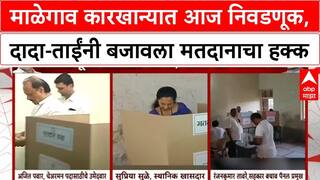 Malegaon Election : माळेगाव कारखान्यात आज निवडणूक, दादा-ताईंनी बजावला मतदानाचा हक्क
