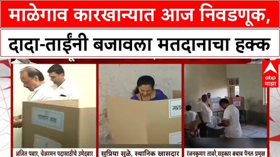 Malegaon Election : माळेगाव कारखान्यात आज निवडणूक, दादा-ताईंनी बजावला मतदानाचा हक्क