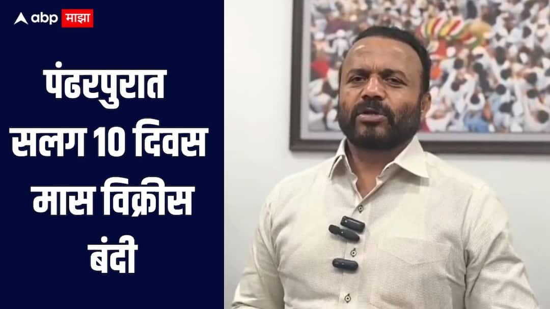 आषाढी वारीच्या काळात पंढरपुरात सलग 10 दिवस मास विक्रीस बंदी, पालकमंत्री गोरेंची घोषणा Ashadhi Wari Pandharpur 2025 Meat sale has been banned in Pandharpur for 10 consecutive days during the Ashadhi Wari season आषाढी वारीच्या काळात पंढरपुरात सलग 10 दिवस मास विक्रीस बंदी, पालकमंत्री गोरेंची घोषणा