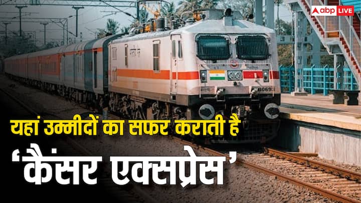 Cancer Express: देश के एक क्षेत्र में कैंसर पीड़ित मरीजों के लिए रेलवे ने कैंसर एक्सप्रेस के नाम से ट्रेन चलाई है. इस ट्रेन में कैंसर पीड़ित मरीज इलाज के लिए बड़ी संख्या में सफर करते हैं.