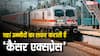 भारत में कहां चलती है 'कैंसर एक्सप्रेस', इसमें सफर करने वालों को क्या मिलती है सुविधा?