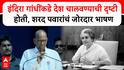 Sharad Pawar Full Speech : इंदिरा गांधींकडे देश चालवण्याची दृष्टी होती, शरद पवारांचं जोरदार भाषण
