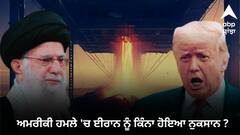 'ਬੰਕਰ-ਬਸਟਰ ਬੰਬਾਂ ਦੀ ਰੇਂਜ 65 ਮੀਟਰ, ਪ੍ਰਮਾਣੂ ਟਿਕਾਣੇ ਜ਼ਮੀਨ ਤੋਂ 100 ਮੀਟਰ ਥੱਲੇ...', ਅਮਰੀਕੀ ਹਮਲੇ 'ਚ ਈਰਾਨ ਨੂੰ ਕਿੰਨਾ ਹੋਇਆ ਨੁਕਸਾਨ ?