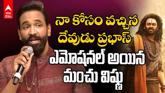Manchu Vishnu About Prabhas | ఎమోషనల్ అయిన మంచు విష్ణు