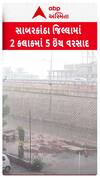 Sabarkantha Rain: જિલ્લામાં બે કલાકમાં પાંચ ઈંચ વરસાદ, જુઓ વરસાદની સ્થિતિ | Abp Asmita