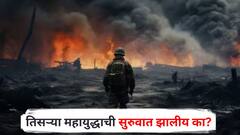 तिसऱ्या महायुद्धाची सुरुवात झालीय का? अमेरिकेच्या इराणवरील घातक बॉम्ब हल्ल्यानंतर चर्चांना उधाण