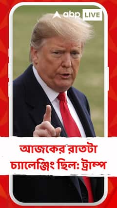 আজকের রাতটা চ্যালেঞ্জিং ছিল: ট্রাম্প