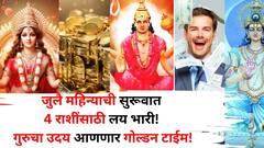 जुलै महिन्याची सुरूवात 'या' 4 राशींसाठी लय भारी! गुरुचा उदय आणणार गोल्डन टाईम, रातोरात भाग्य पालटणार, बक्कळ पैसा असेल