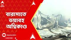 Barasat Fire Incident: বারাসাতের কদম্বগাছিতে ভয়াবহ অগ্নিকাণ্ড, এখনও জ্বলছে আগুন