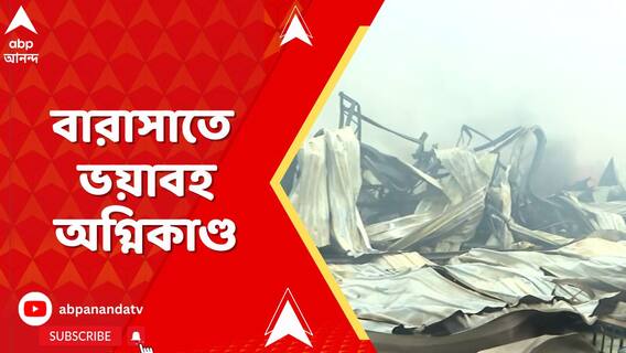 গতকাল রাতে বারাসাতে কদম্বগাছিতে ভয়াবহ অগ্নিকাণ্ড, এখনও জ্বলছে আগুন