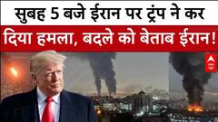 Trump ने दिया इजरायल का साथ,  Iran nuclear sites पर बरसा दिए बम, सामने आई तस्वीर