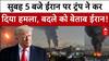 Trump ने दिया इजरायल का साथ,  Iran nuclear sites पर बरसा दिए बम, सामने आई तस्वीर