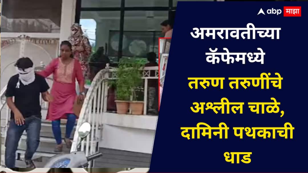 एका तासाला 200 रुपये, अमरावतीच्या कॅफेमध्ये तरुण तरुणींचे अश्लील चाळे; दामिनी पथकाने रंगेहात धर