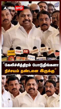 ”கேலிச்சித்திரம் போடுறீங்களா நிச்சயம் தண்டனை இருக்கு” : EPS Pressmeet