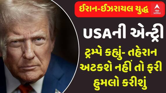Iran-Israel War: ઈરાન-ઈઝરાયલ યુદ્ધમાં હવે અમેરિકાની એન્ટ્રી, ટ્રમ્પે કહ્યું- તહેરાન અટકશે નહીં તો ફરી હુમલો કરીશું